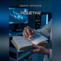 . Решётка