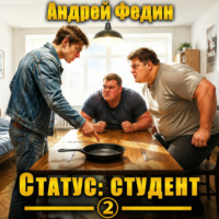 Андрей Федин. Статус: студент. Часть 2