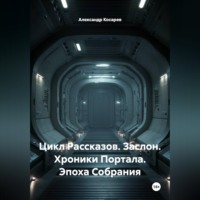 . Цикл Рассказов. Заслон. Хроники Портала. Эпоха Собрания