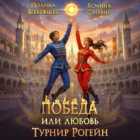 . Победа или любовь. Турнир Рогейн