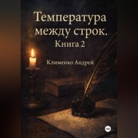 Андрей Клименко. Температура между строк. Книга 2