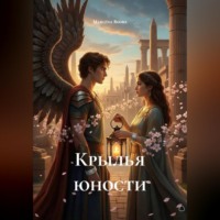 . Крылья юности