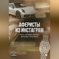 Юлия Нефедова. Аферисты из Инстаграм