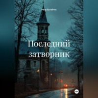 Ивар Бутайтес. Последний затворник