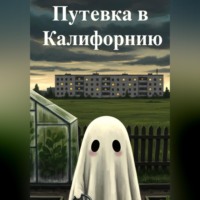 Мира Мач. Путевка в Калифорнию