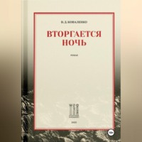 . Вторгается ночь