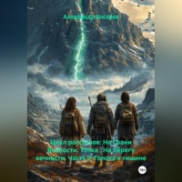 Александр Валериевич Косарев. Цикл рассказов: На Грани Вечности. Точка . На берегу вечности. Часть II: Голоса в тишине