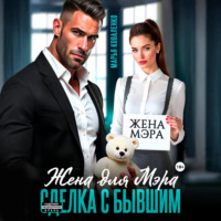 . Жена для мэра. Сделка с бывшим