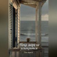 . Пока море не успокоится