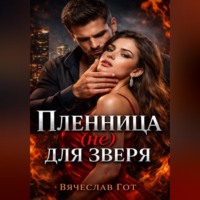 . Пленница (не) для зверя
