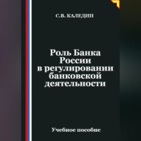 Сергей Каледин. Роль Банка России в регулировании банковской деятельности