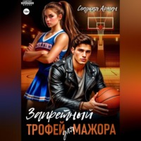 . Запретный трофей для мажора