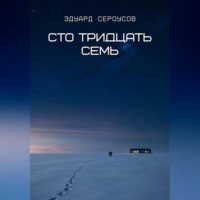 . Сто тридцать семь