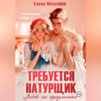 . Требуется натурщик. Любовь не предлагать