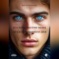 Бей Будильник. пустота внутри меня до сегодняшнего дня