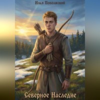 Илья Поволжский. Северное Наследие