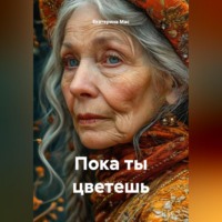 . Пока ты цветешь