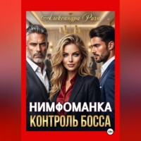. Нимфоманка. Контроль Босса