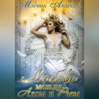 Марина Андреева. Любовь между Адом и Раем