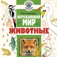 В. И. Сивоглазов. Окружающий мир. Животные