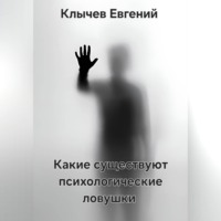 Евгений Клычев. Какие существуют психологические ловушки