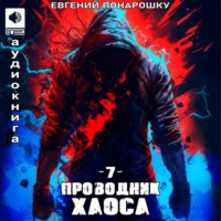 Евгений Понарошку. Проводник Хаоса. Книга 7