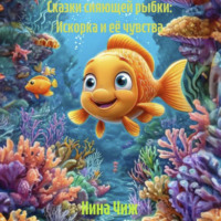 . Сказки сияющей рыбки: Искорка и её чувства
