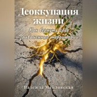 . Деоккупация жизни