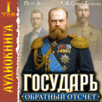 Петр Алмазный. Государь. Обратный отсчёт – 1