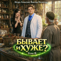 Виктор Молотов. Бывает и хуже? Том 8