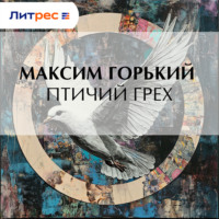 . Птичий грех