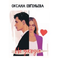 Оксана Евгеньева. Не уходи