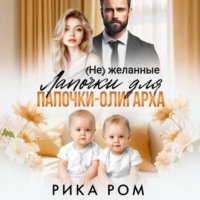 . (Не) желанные лапочки для папочки-олигарха