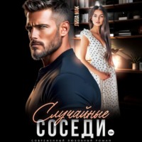 . Случайные соседи