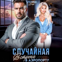 . Случайная встреча в аэропорту