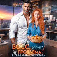 . Босс, у нас проблема! Я тебя приворожила