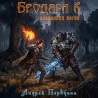 Андрей Первухин. Бродяга Посланник богов