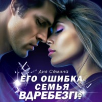 . Его ошибка. Семья вдребезги