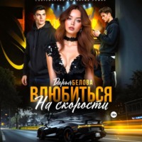 Дарья Белова. Влюбиться на скорости