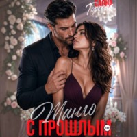 Саяна Горская. Танго с прошлым