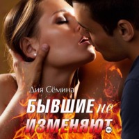 . Бывшие не изменяют