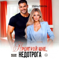Ульяна Романова. Проиграй мне, недотрога