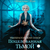 . Императорский отбор. Поцелованная Тьмой