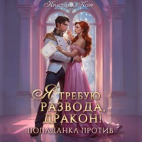 . Я требую развода, дракон. Попаданка против!