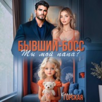 Саяна Горская. Бывший-босс. Ты мой папа?