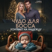 Саяна Горская. Чудо для босса. Контракт на Надежду