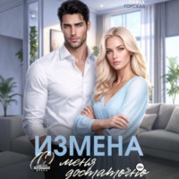 Саяна Горская. Измена. (С) меня достаточно