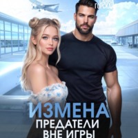 Саяна Горская. Измена. Предатели вне игры