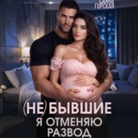 Саяна Горская. (Не) бывшие. Я отменяю развод