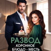 Саяна Горская. Развод. Коронное блюдо – месть